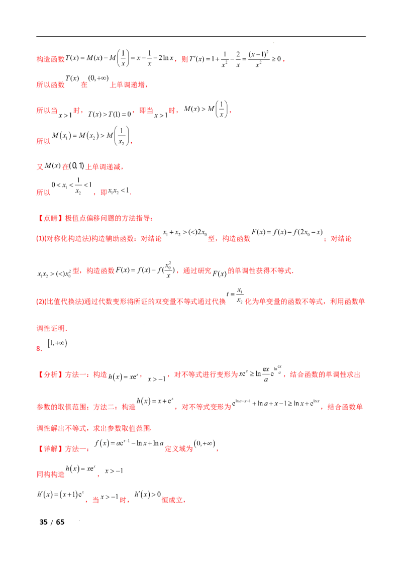 专题一函数与导数第10讲　同构函数问题解析版_2.2025数学总复习_2025年新高考资料_二轮复习_2025高考数学二轮复习专项突破练习_专题一函数与导数