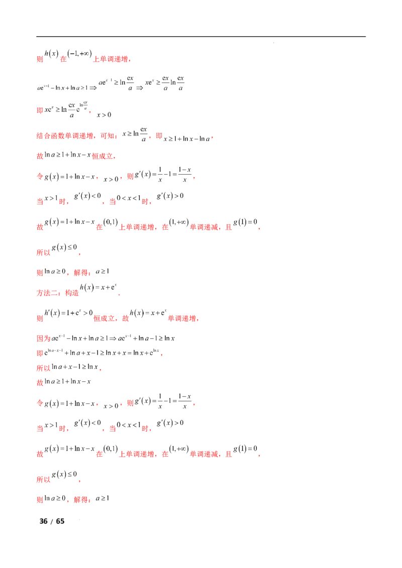 专题一函数与导数第10讲　同构函数问题解析版_2.2025数学总复习_2025年新高考资料_二轮复习_2025高考数学二轮复习专项突破练习_专题一函数与导数