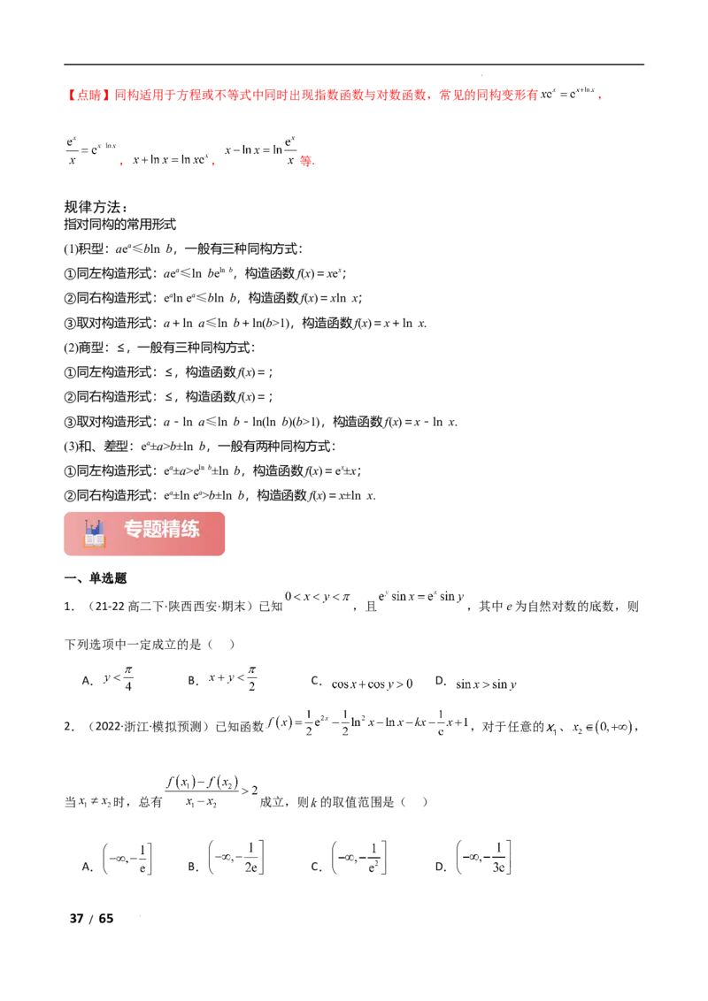 专题一函数与导数第10讲　同构函数问题解析版_2.2025数学总复习_2025年新高考资料_二轮复习_2025高考数学二轮复习专项突破练习_专题一函数与导数
