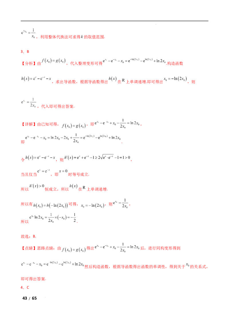专题一函数与导数第10讲　同构函数问题解析版_2.2025数学总复习_2025年新高考资料_二轮复习_2025高考数学二轮复习专项突破练习_专题一函数与导数