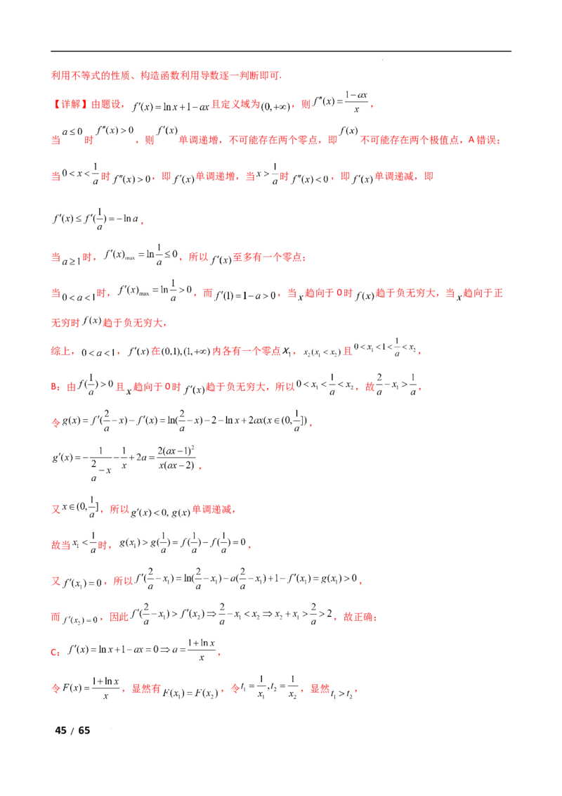 专题一函数与导数第10讲　同构函数问题解析版_2.2025数学总复习_2025年新高考资料_二轮复习_2025高考数学二轮复习专项突破练习_专题一函数与导数