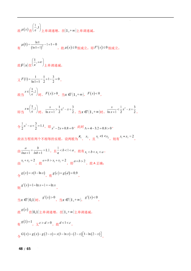 专题一函数与导数第10讲　同构函数问题解析版_2.2025数学总复习_2025年新高考资料_二轮复习_2025高考数学二轮复习专项突破练习_专题一函数与导数