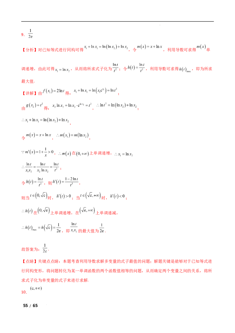 专题一函数与导数第10讲　同构函数问题解析版_2.2025数学总复习_2025年新高考资料_二轮复习_2025高考数学二轮复习专项突破练习_专题一函数与导数