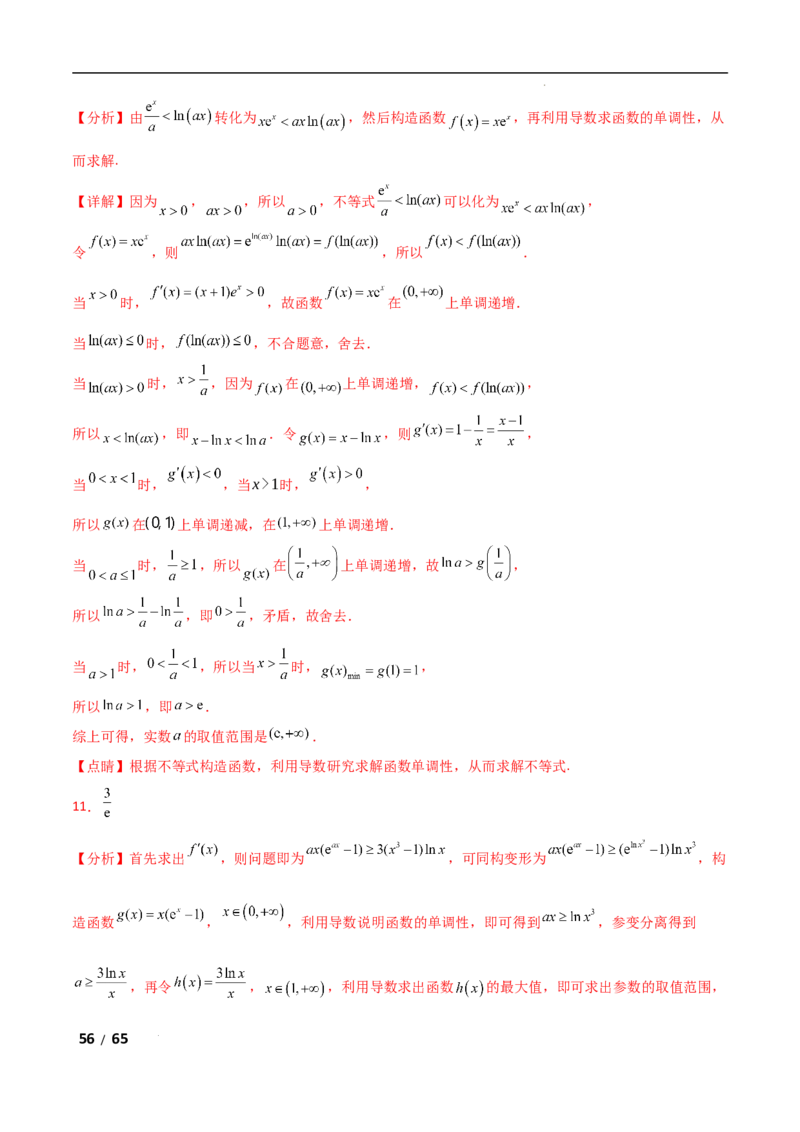 专题一函数与导数第10讲　同构函数问题解析版_2.2025数学总复习_2025年新高考资料_二轮复习_2025高考数学二轮复习专项突破练习_专题一函数与导数