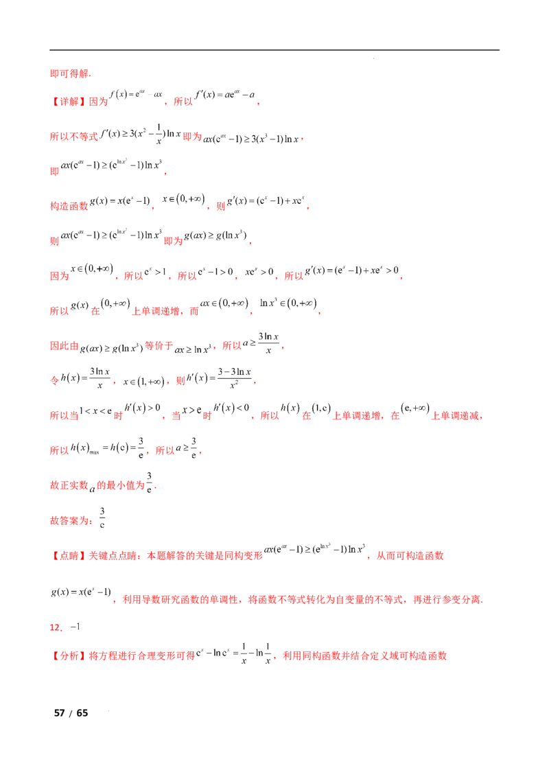 专题一函数与导数第10讲　同构函数问题解析版_2.2025数学总复习_2025年新高考资料_二轮复习_2025高考数学二轮复习专项突破练习_专题一函数与导数