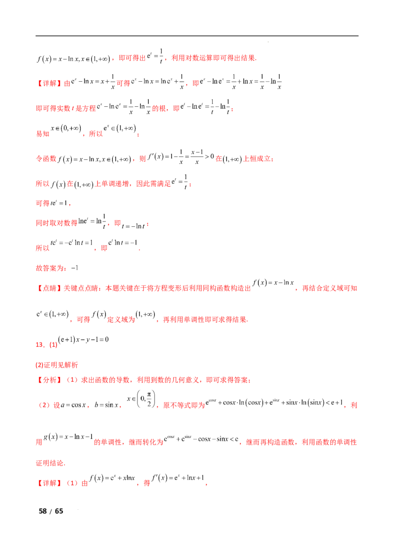 专题一函数与导数第10讲　同构函数问题解析版_2.2025数学总复习_2025年新高考资料_二轮复习_2025高考数学二轮复习专项突破练习_专题一函数与导数