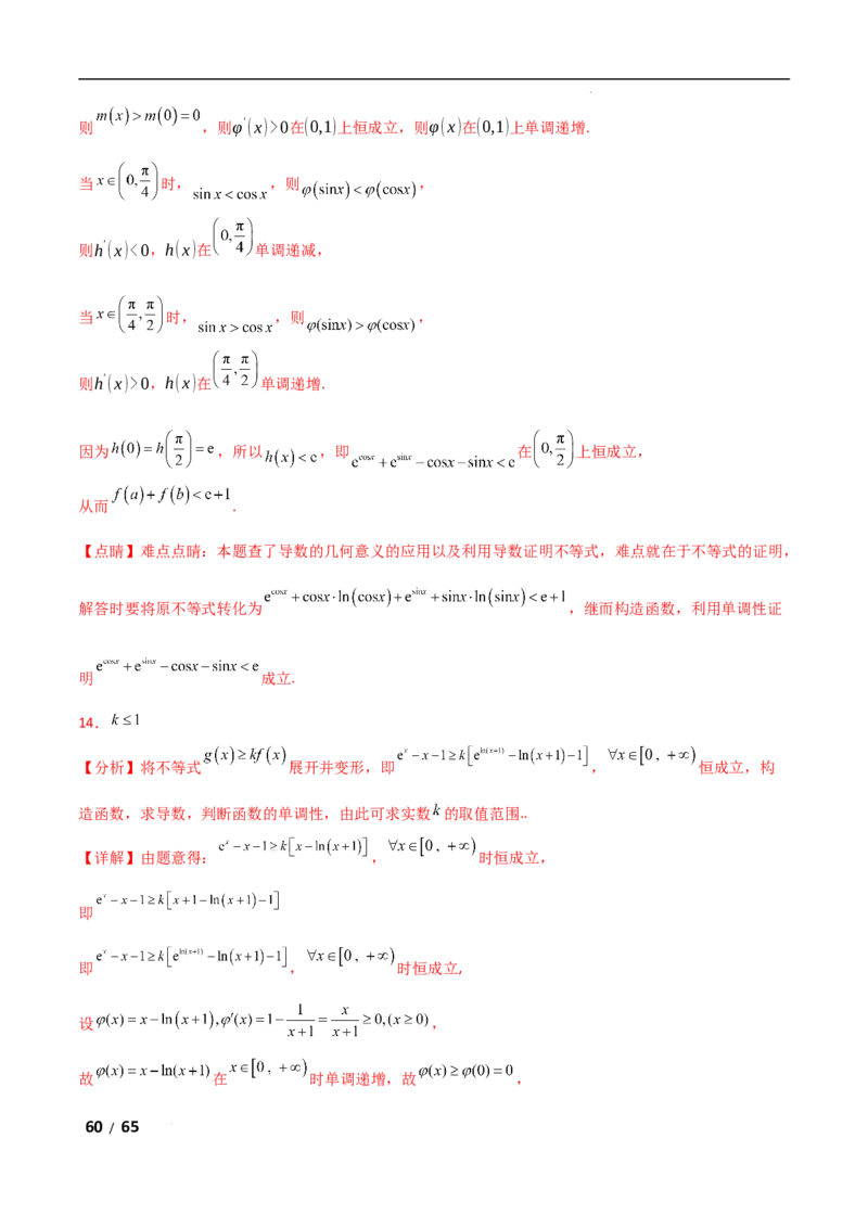 专题一函数与导数第10讲　同构函数问题解析版_2.2025数学总复习_2025年新高考资料_二轮复习_2025高考数学二轮复习专项突破练习_专题一函数与导数