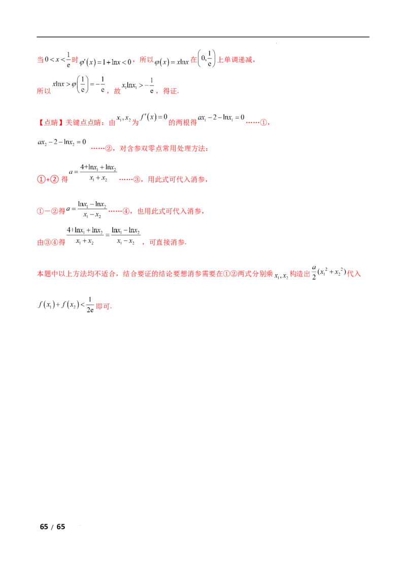 专题一函数与导数第10讲　同构函数问题解析版_2.2025数学总复习_2025年新高考资料_二轮复习_2025高考数学二轮复习专项突破练习_专题一函数与导数