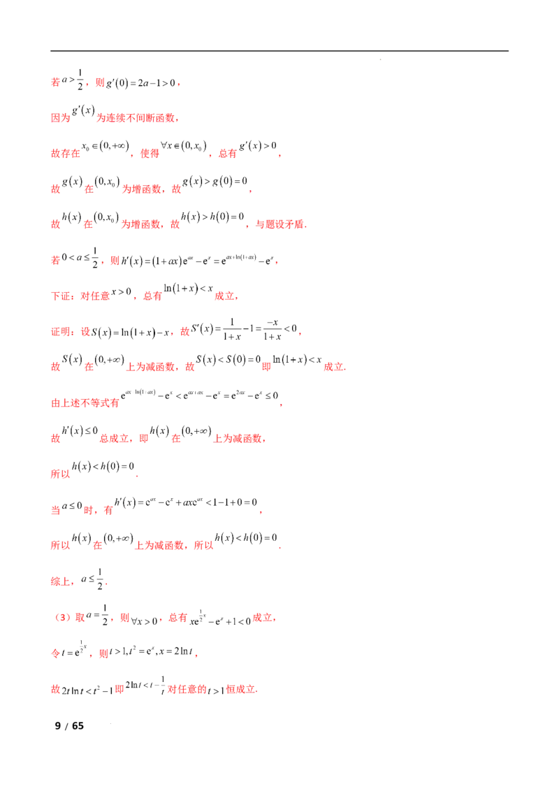 专题一函数与导数第10讲　同构函数问题解析版_2.2025数学总复习_2025年新高考资料_二轮复习_2025高考数学二轮复习专项突破练习_专题一函数与导数
