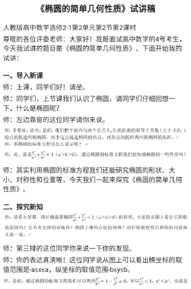 椭圆的简单几何性质_教资初高中_教资面试2025教资面试备考资料合集_教资面试资料合集_2025教资面试资料_25上教资面试中学合集_教资面试逐字稿_高中数学面试逐字稿合集