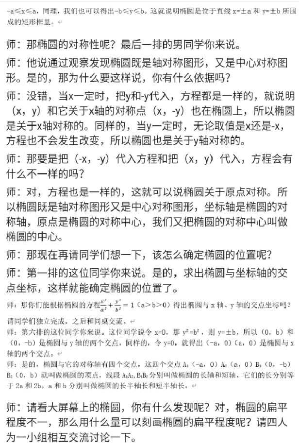 椭圆的简单几何性质_教资初高中_教资面试2025教资面试备考资料合集_教资面试资料合集_2025教资面试资料_25上教资面试中学合集_教资面试逐字稿_高中数学面试逐字稿合集