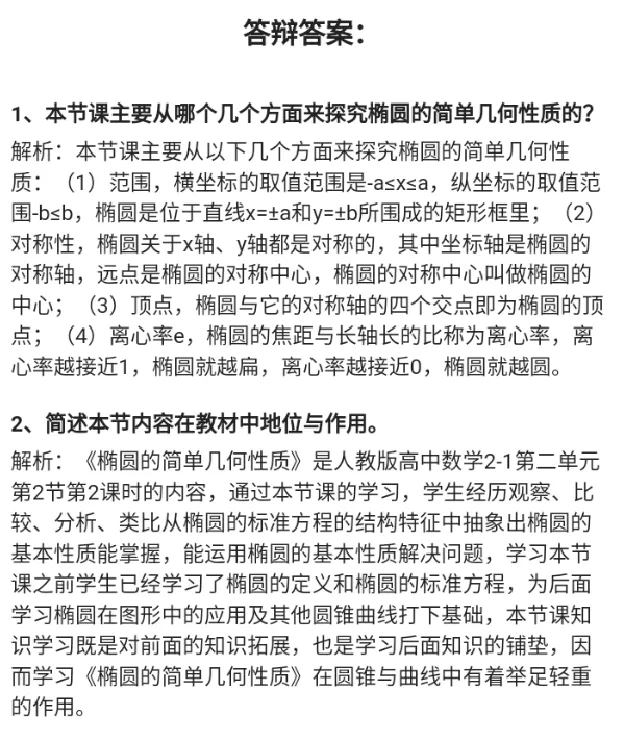 椭圆的简单几何性质_教资初高中_教资面试2025教资面试备考资料合集_教资面试资料合集_2025教资面试资料_25上教资面试中学合集_教资面试逐字稿_高中数学面试逐字稿合集