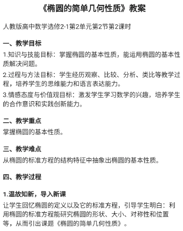 椭圆的简单几何性质_教资初高中_教资面试2025教资面试备考资料合集_教资面试资料合集_2025教资面试资料_25上教资面试中学合集_教资面试逐字稿_高中数学面试逐字稿合集