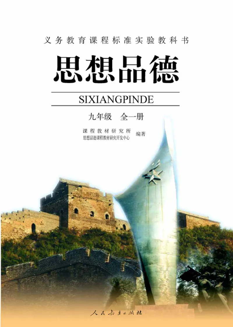 思想品德九年级全一册(1)_教资初高中_教资面试2025教资面试备考资料合集_教资面试资料合集_2025教资面试资料_25上教资面试-小学资料包_20教材：全册_初中_初中政治