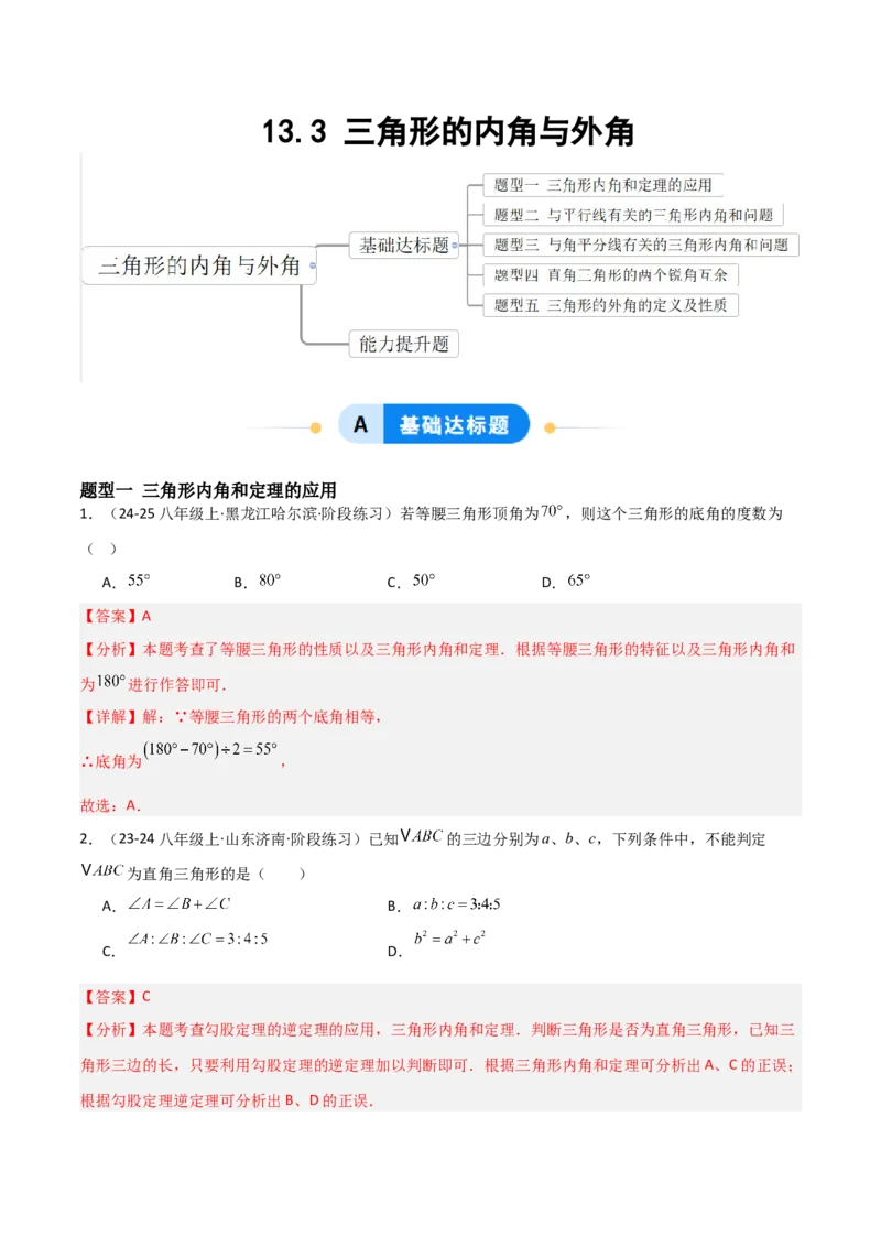 13.3三角形的内角与外角（题型专练）（解析版）_初中数学_八年级数学上册（人教版）_分层作业