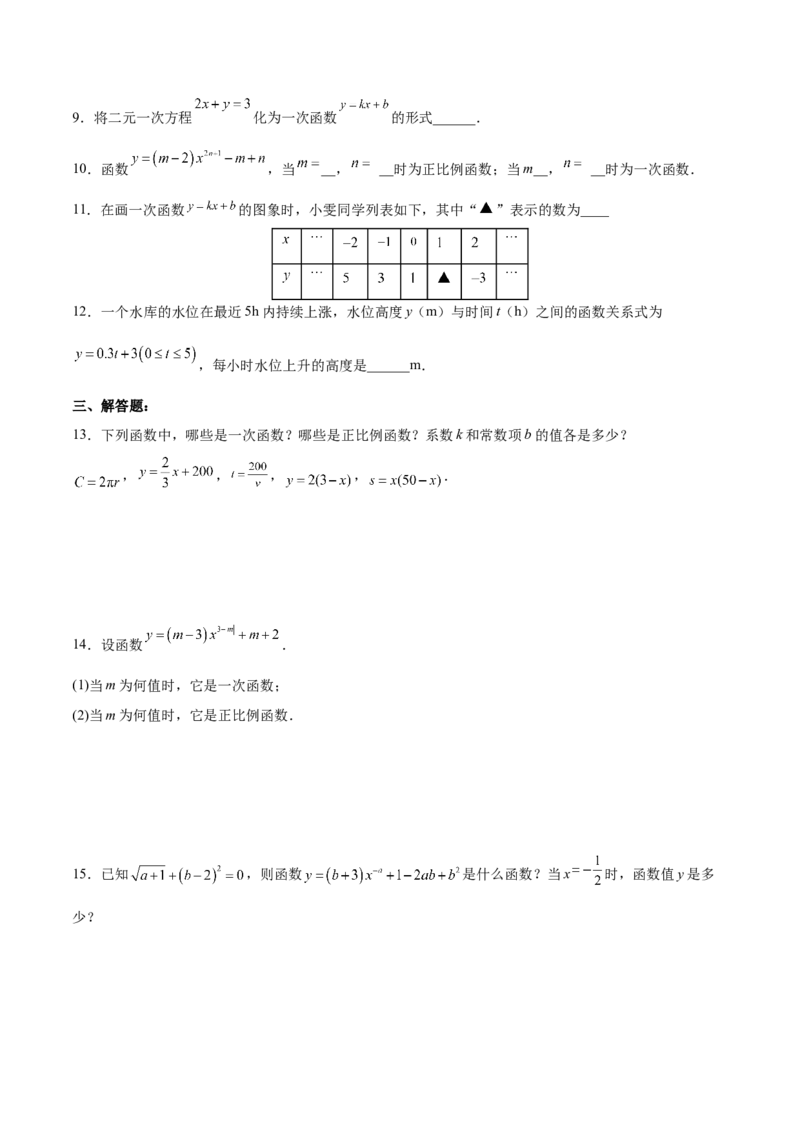 19.2.3一次函数的概念（分层作业）-（人教版）（原卷版）_初中数学_八年级数学下册（人教版）_分层作业