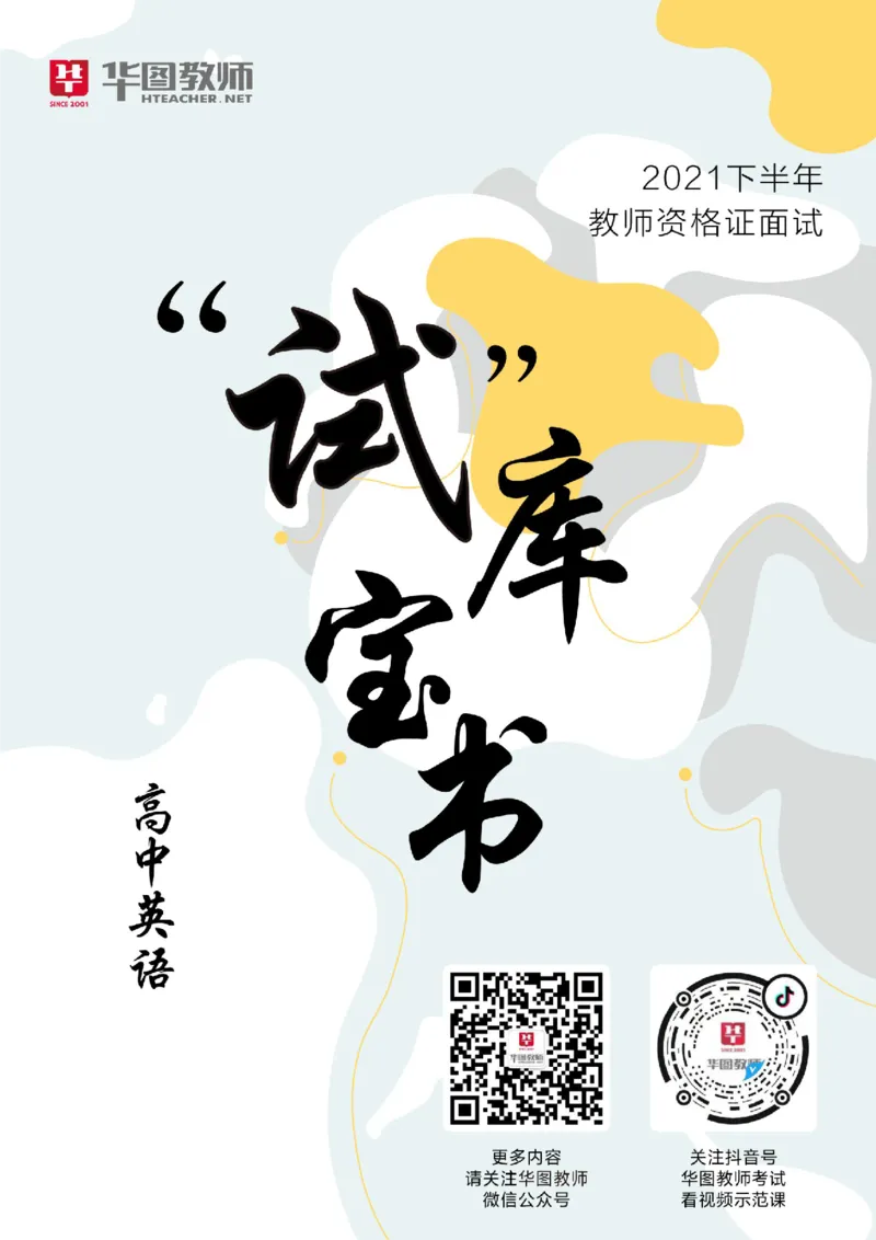 高中英语更多资料加入._教资初高中_教资面试2025教资面试备考资料合集_教资面试资料合集_3、教资面试资料包大全_19中小学教师资格面试试库宝书_21年版本--赠送