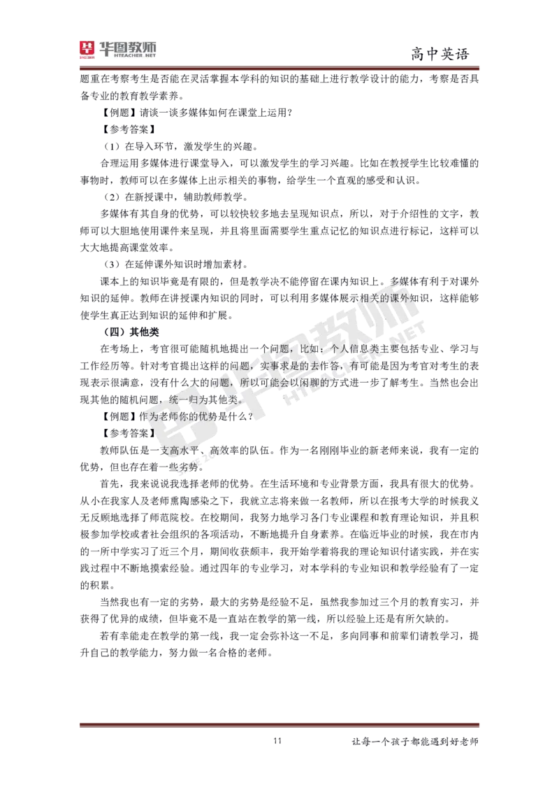 高中英语更多资料加入._教资初高中_教资面试2025教资面试备考资料合集_教资面试资料合集_3、教资面试资料包大全_19中小学教师资格面试试库宝书_21年版本--赠送