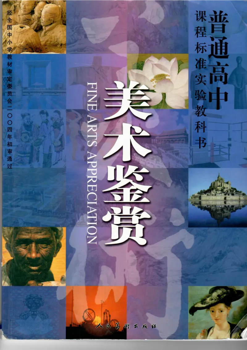 美术鉴赏(1)_教资初高中_教资面试2025教资面试备考资料合集_教资面试资料合集_2025教资面试资料_25上教资面试-小学资料包_20教材：全册_高中_高中美术