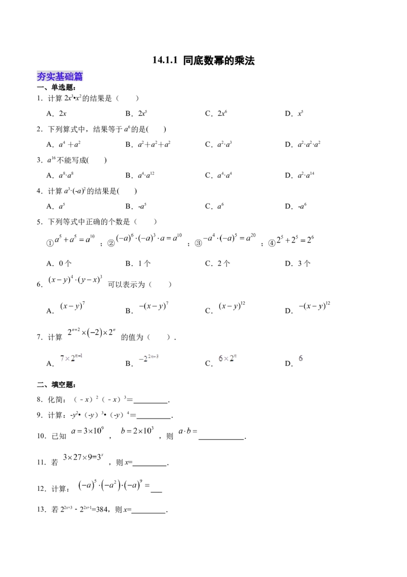 14.1.1同底数幂的乘法（分层作业）（原卷版）_初中数学_八年级数学上册（人教版）_老课标资料_分层作业