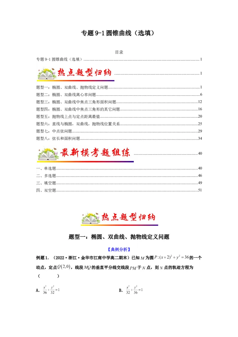 专题9-1圆锥曲线（选填）(解析版）_2.2025数学总复习_2023年新高考资料_二轮复习_2023年高考数学二轮热点题型归纳演练（新高考专用）
