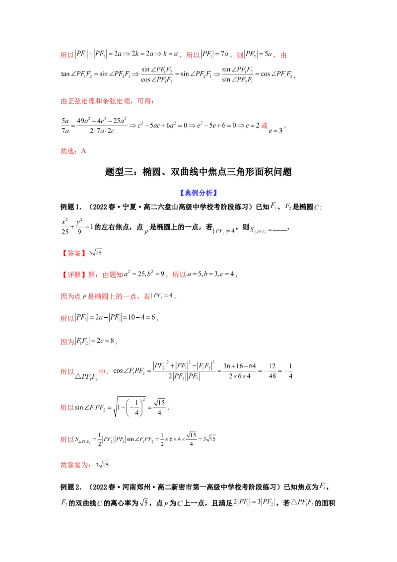 专题9-1圆锥曲线（选填）(解析版）_2.2025数学总复习_2023年新高考资料_二轮复习_2023年高考数学二轮热点题型归纳演练（新高考专用）