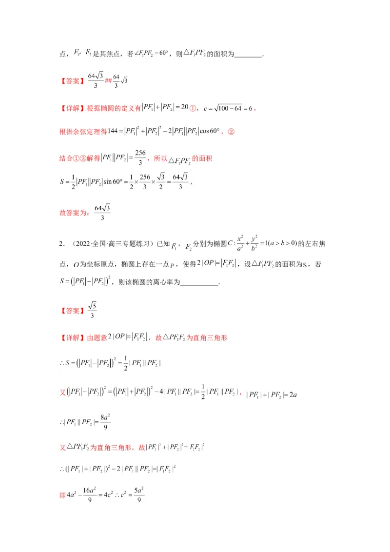 专题9-1圆锥曲线（选填）(解析版）_2.2025数学总复习_2023年新高考资料_二轮复习_2023年高考数学二轮热点题型归纳演练（新高考专用）