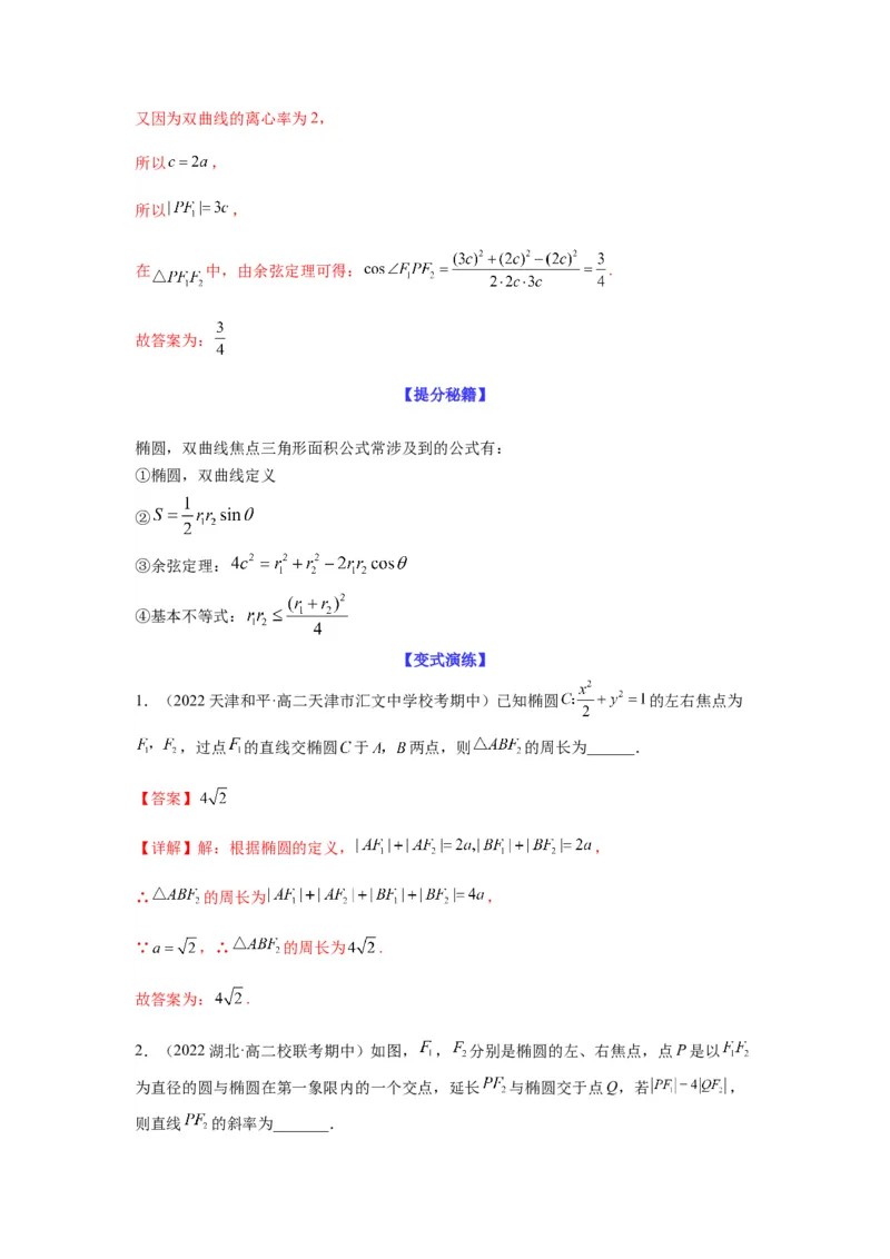 专题9-1圆锥曲线（选填）(解析版）_2.2025数学总复习_2023年新高考资料_二轮复习_2023年高考数学二轮热点题型归纳演练（新高考专用）
