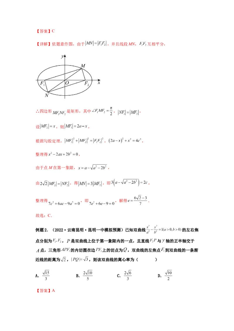 专题9-1圆锥曲线（选填）(解析版）_2.2025数学总复习_2023年新高考资料_二轮复习_2023年高考数学二轮热点题型归纳演练（新高考专用）