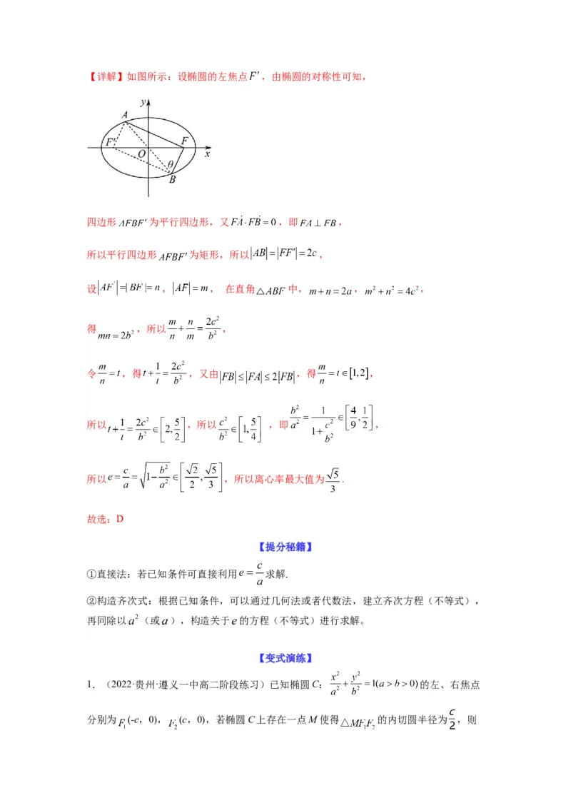 专题9-1圆锥曲线（选填）(解析版）_2.2025数学总复习_2023年新高考资料_二轮复习_2023年高考数学二轮热点题型归纳演练（新高考专用）