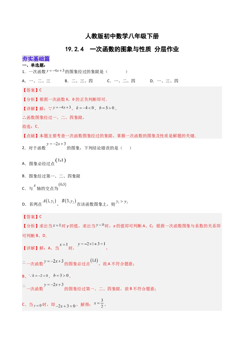 19.2.4一次函数的图象与性质（分层作业）-（人教版）（解析版）_初中数学_八年级数学下册（人教版）_分层作业