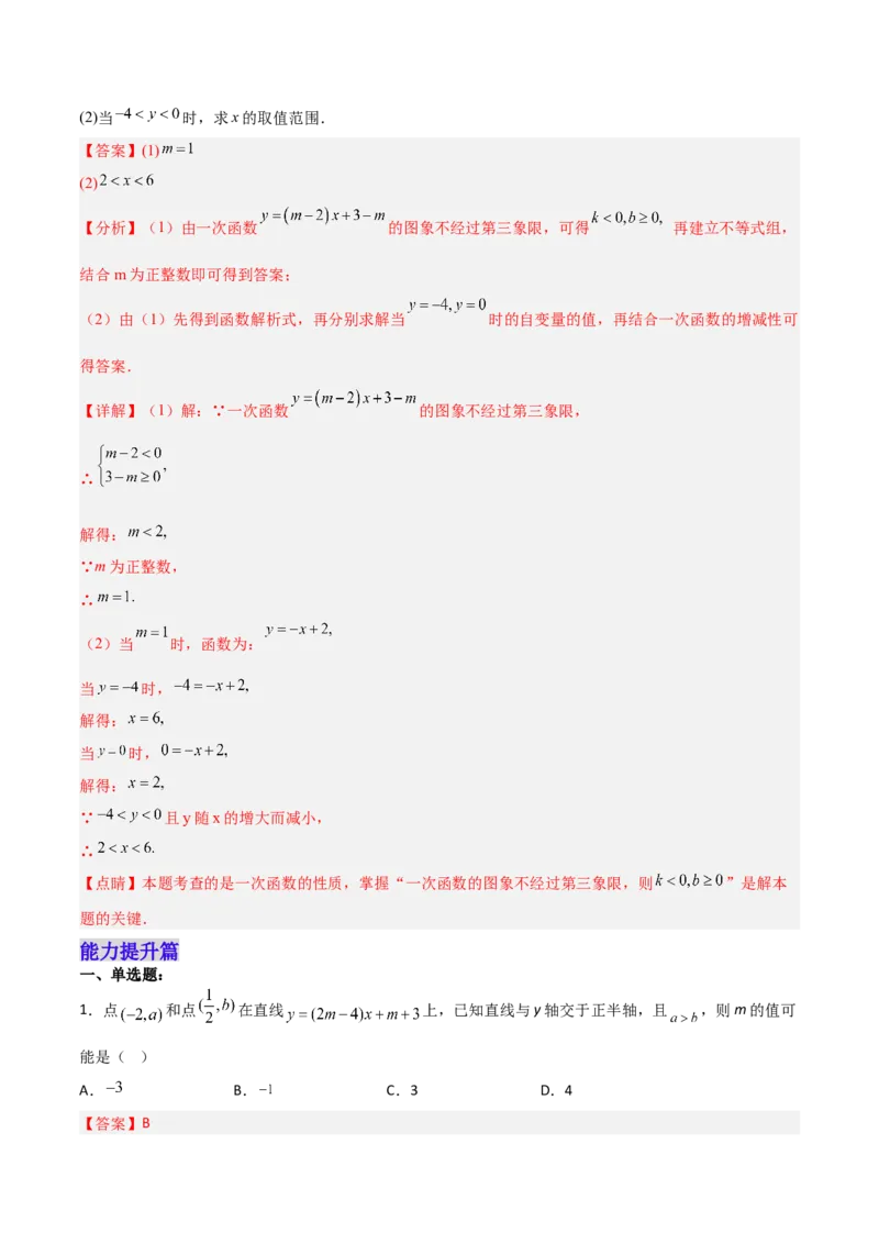 19.2.4一次函数的图象与性质（分层作业）-（人教版）（解析版）_初中数学_八年级数学下册（人教版）_分层作业