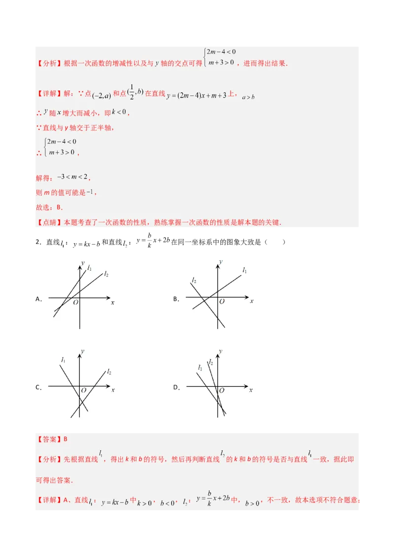 19.2.4一次函数的图象与性质（分层作业）-（人教版）（解析版）_初中数学_八年级数学下册（人教版）_分层作业