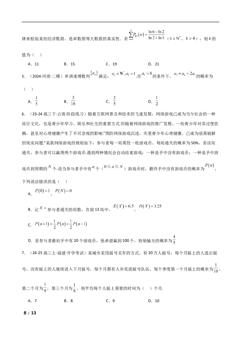 专题五概率与统计第4讲　概率与统计的创新题型原卷版_2.2025数学总复习_2025年新高考资料_二轮复习_2025高考数学二轮复习专项突破练习_专题五概率与统计