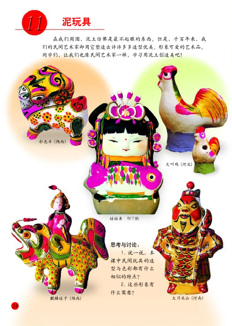 小学四年级上册美术_教资初高中_教资面试2025教资面试备考资料合集_教资面试资料合集_3、教资面试资料包大全_45大圣中小幼面试资料包_小学_美术_电子课本_小学美术-常锐伦