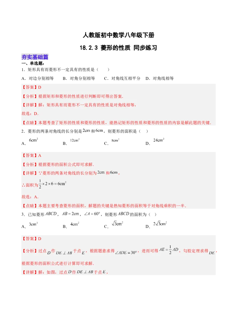 18.2.3菱形的性质（分层作业）-上好课八年级数学下册同步备课系列（人教版）(解析版)_初中数学_八年级数学下册（人教版）_分层作业