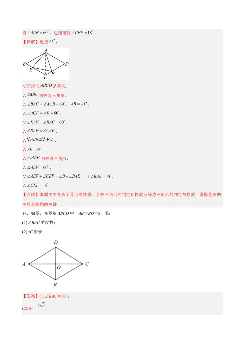 18.2.3菱形的性质（分层作业）-上好课八年级数学下册同步备课系列（人教版）(解析版)_初中数学_八年级数学下册（人教版）_分层作业