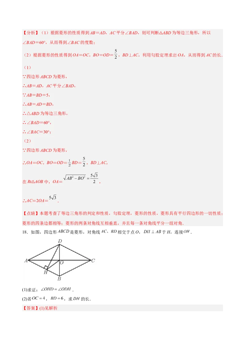 18.2.3菱形的性质（分层作业）-上好课八年级数学下册同步备课系列（人教版）(解析版)_初中数学_八年级数学下册（人教版）_分层作业