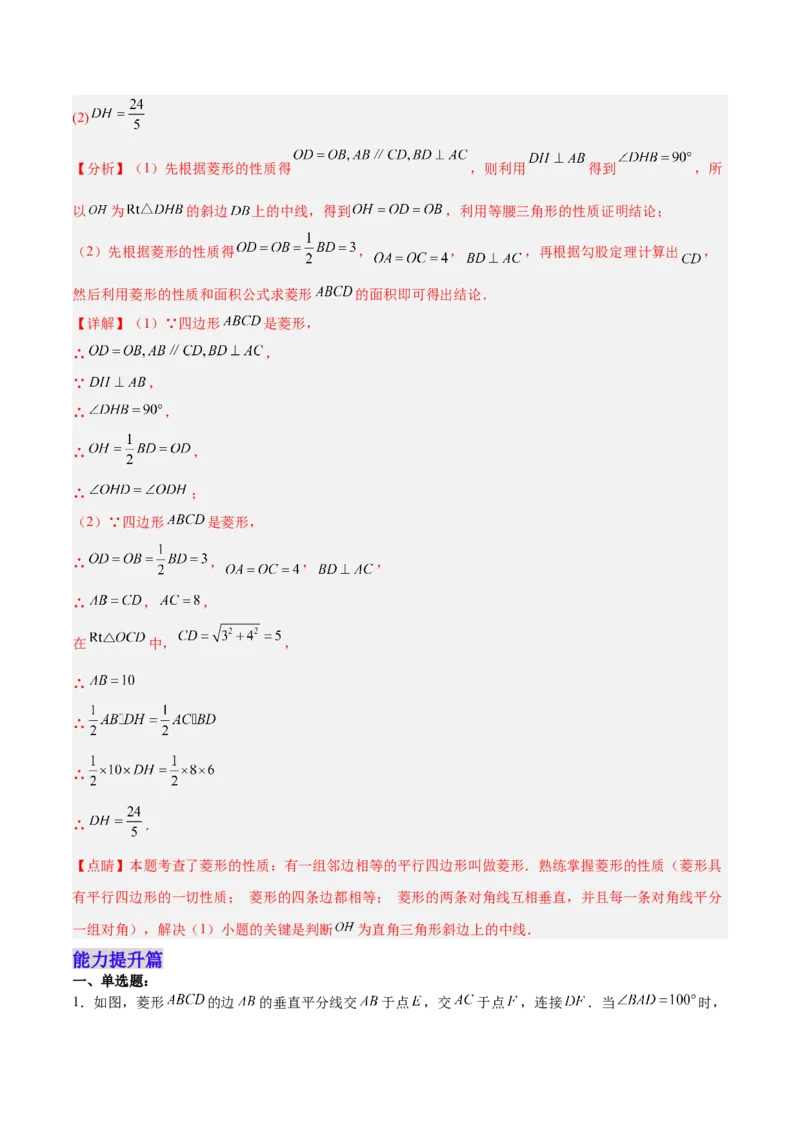 18.2.3菱形的性质（分层作业）-上好课八年级数学下册同步备课系列（人教版）(解析版)_初中数学_八年级数学下册（人教版）_分层作业