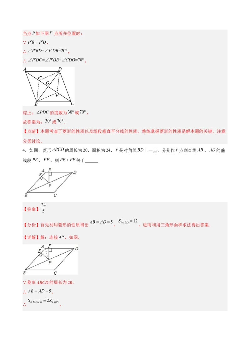 18.2.3菱形的性质（分层作业）-上好课八年级数学下册同步备课系列（人教版）(解析版)_初中数学_八年级数学下册（人教版）_分层作业