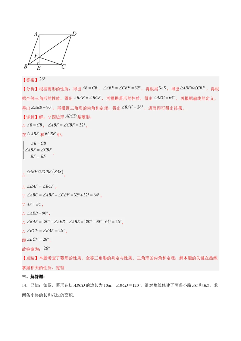 18.2.3菱形的性质（分层作业）-上好课八年级数学下册同步备课系列（人教版）(解析版)_初中数学_八年级数学下册（人教版）_分层作业