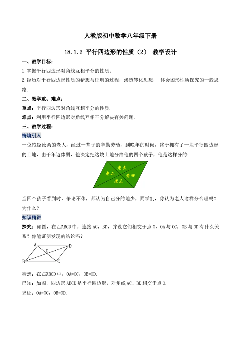 18.1.2平行四边形的性质（第二课时）（教学设计）-（人教版）_初中数学_八年级数学下册（人教版）_最新教学设计