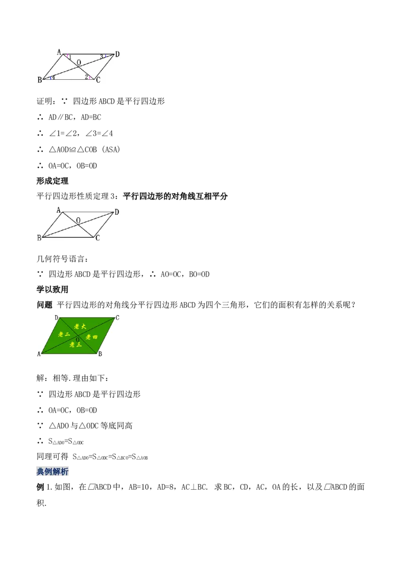 18.1.2平行四边形的性质（第二课时）（教学设计）-（人教版）_初中数学_八年级数学下册（人教版）_最新教学设计