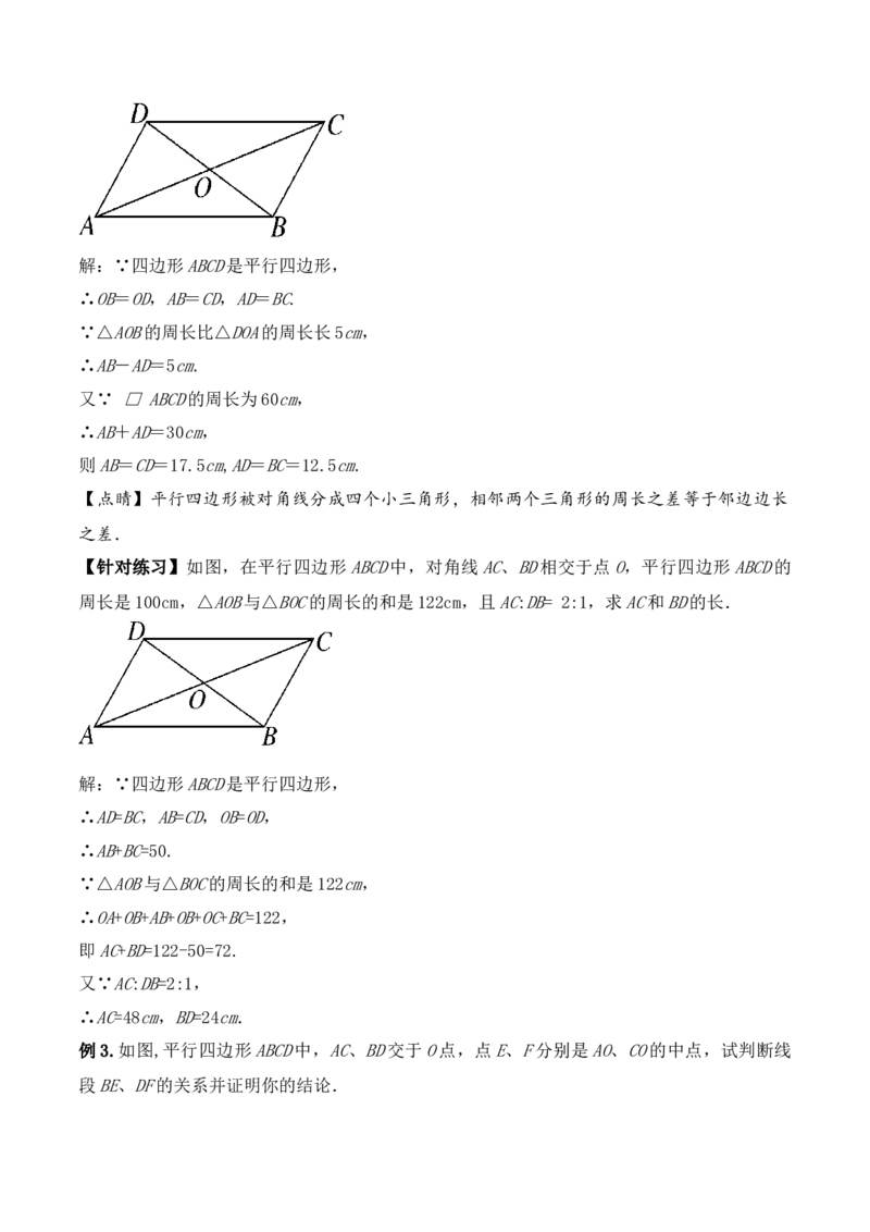 18.1.2平行四边形的性质（第二课时）（教学设计）-（人教版）_初中数学_八年级数学下册（人教版）_最新教学设计