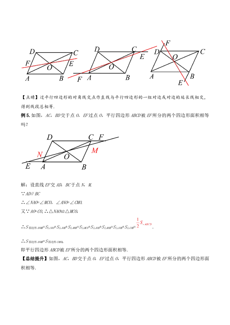 18.1.2平行四边形的性质（第二课时）（教学设计）-（人教版）_初中数学_八年级数学下册（人教版）_最新教学设计
