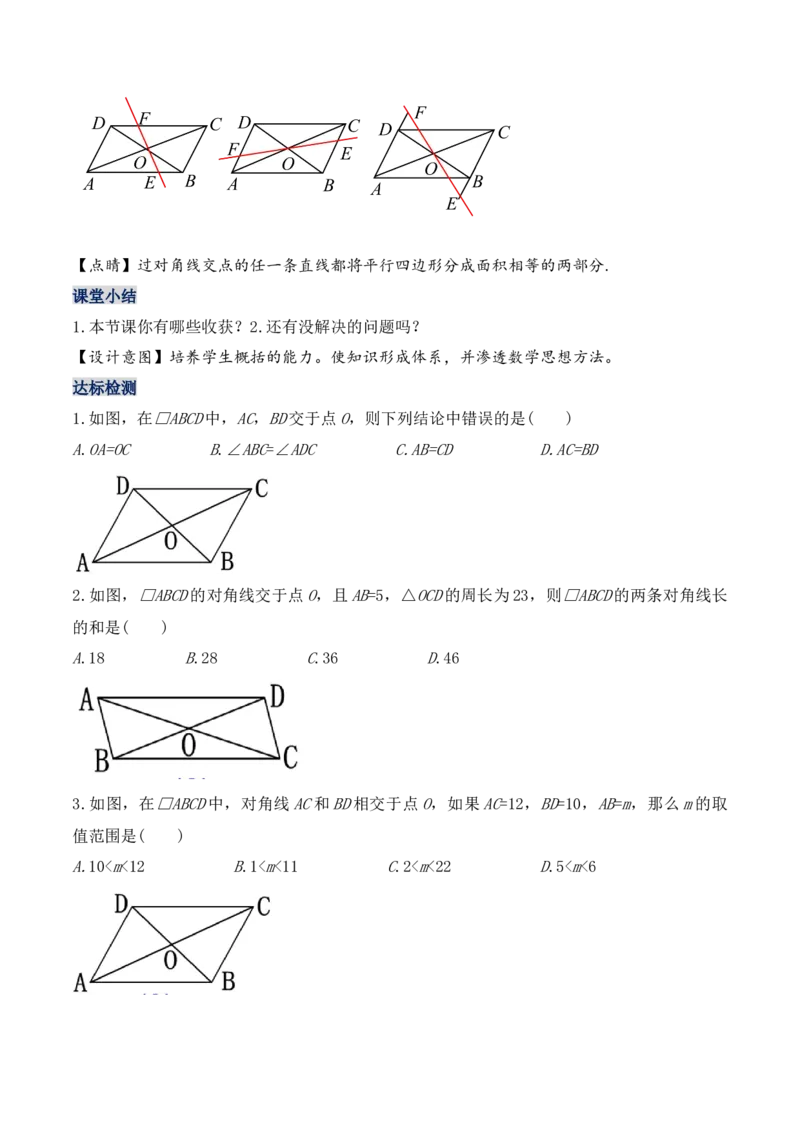 18.1.2平行四边形的性质（第二课时）（教学设计）-（人教版）_初中数学_八年级数学下册（人教版）_最新教学设计