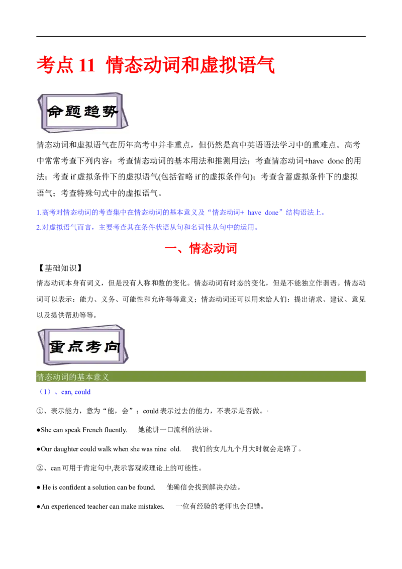 考点11情态动词和虚拟语气（重难考点精讲练）(原卷版)-备战2023年高考英语一轮复习考点帮（全国通用）_3.2025英语总复习_赠品通用版（老高考）复习资料_一轮复习