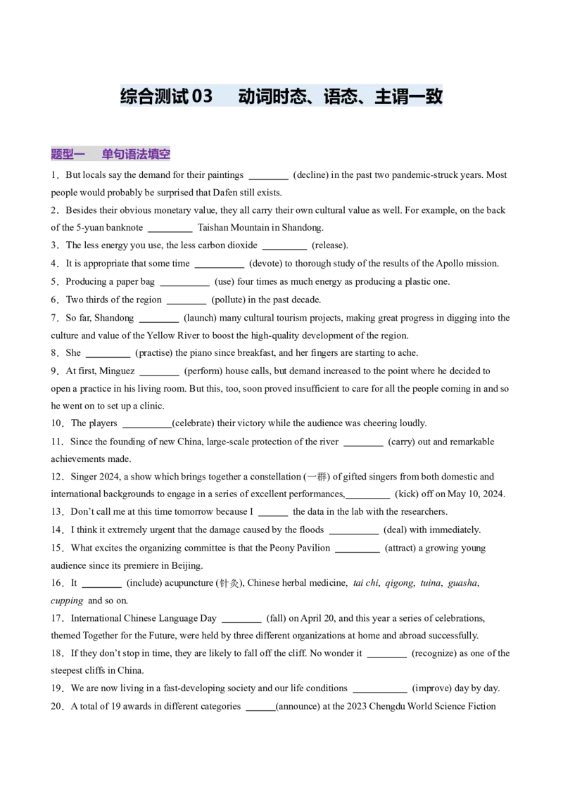 综合测03动词时态、语态、主谓一致100题（原卷版）_3.2025英语总复习_2025年新高考资料_一轮复习_2025年高考英语一轮复习讲练测（新教材新高考，含2024年高考真题）_语法