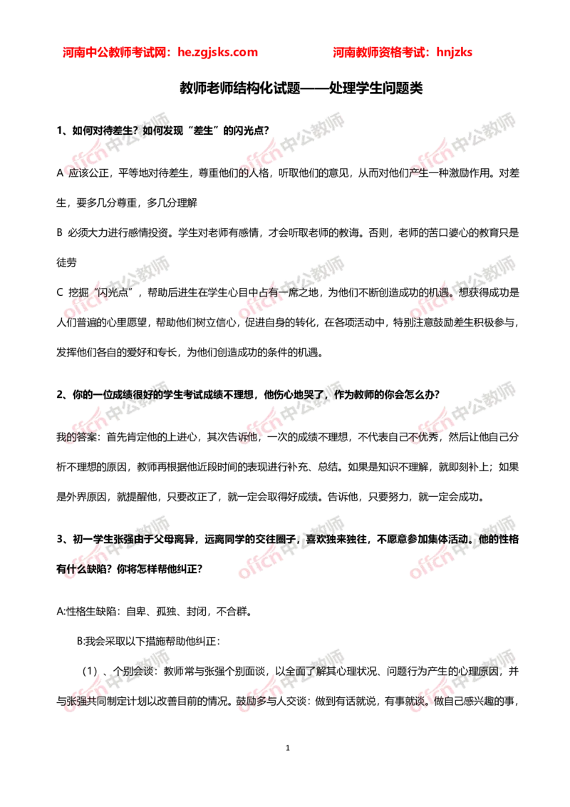 教师老师结构化试题&mdash;&mdash;处理学生问题类(1)_教资初高中_教资面试2025教资面试备考资料合集_教资面试资料合集_2025教资面试资料_25上教资面试-小学资料包_06结构化：六大类型试题
