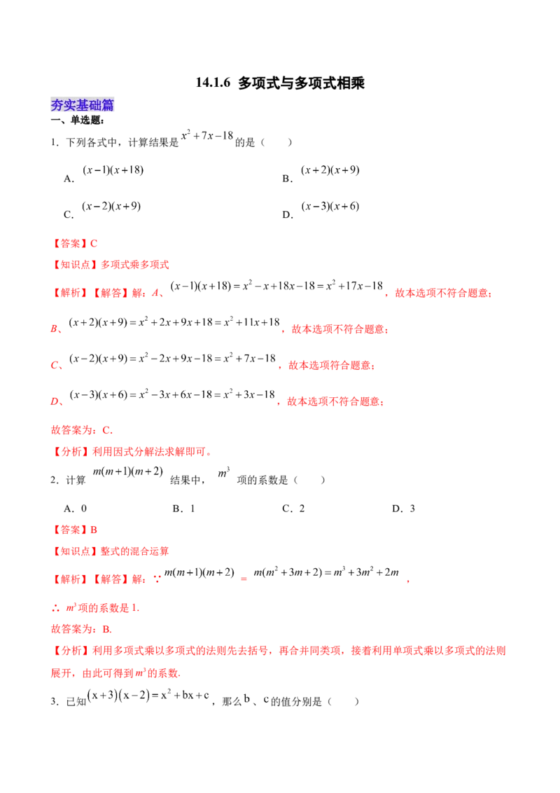 14.1.6多项式与多项式相乘（分层作业）（解析版）_初中数学_八年级数学上册（人教版）_老课标资料_分层作业